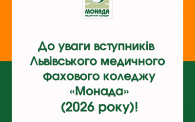 До уваги вступників Львівського медичного фахового коледжу «Монада» (2026 року)!