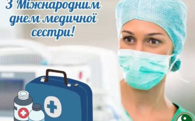 12 травня Міжнародний день медичних сестер
