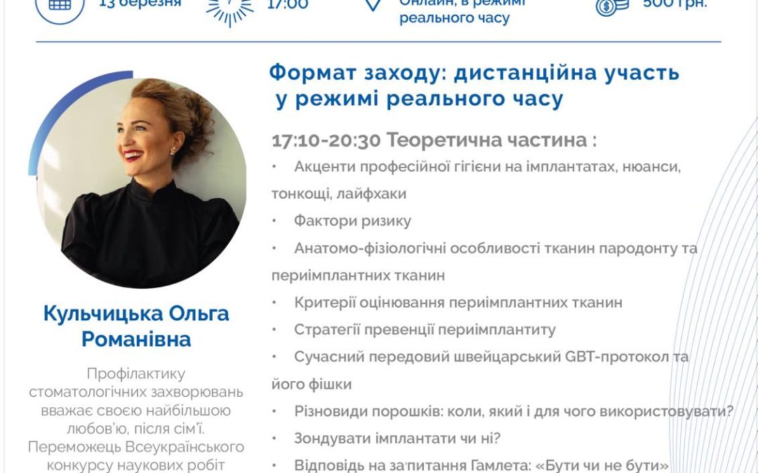 Запрошуємо на майстер-клас дентальної гігієністки Ольги Кульчицької “ДНК гігієніста: профілактика периімплантитів”