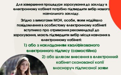 Вступникам на основі 9 класів! З 23 липня 2025 року з 14:00 розпочинається підтвердження вибору закладу освіти в електронному кабінеті!