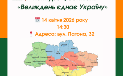 Студенти перших курсів щиро запрошують викладачів, студентство та гостей на конкурс-фестиваль «Великдень єднає Україну»