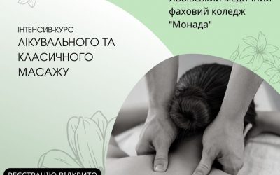 Набір на  курси лікувального та класичного масажу
