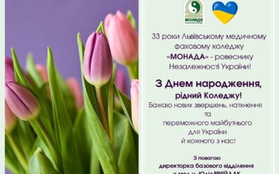 33 роки Львівському медичному фаховому коледжу «МОНАДА» – ровеснику Незалежності України!