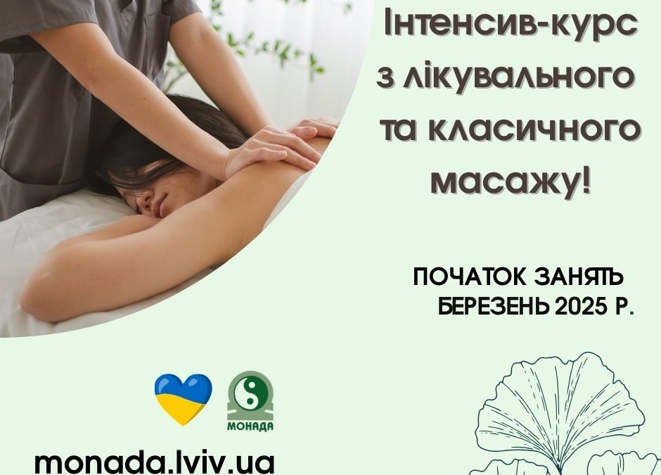 Оголошуємо набір на інтенсив-курс з лікувального та класичного масажу