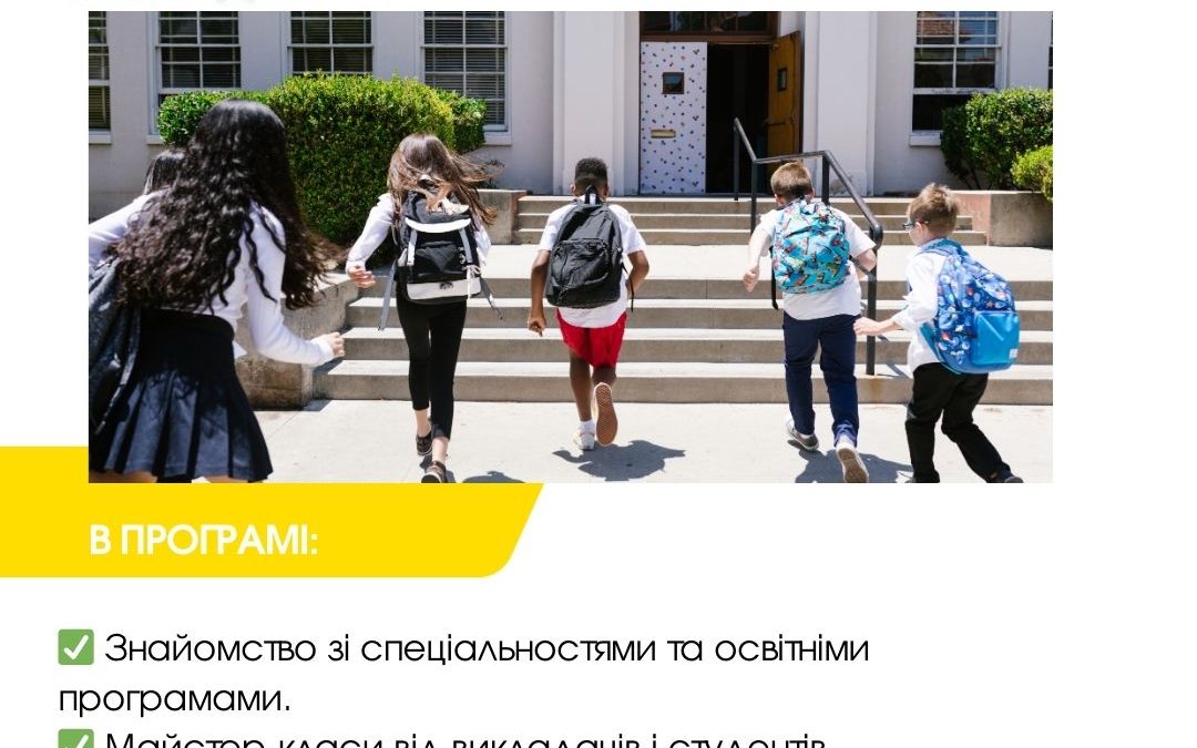Дорогі майбутні абітурієнти! Запрошуємо на профорієнтаційні заходи