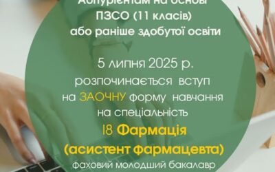Вступ на заочну форму навчання зі спеціальності І8 «Фармація».розпочато з 5 липня 2025 року