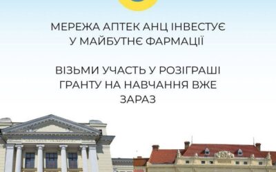 Розіграш ГРАНТУ🔥 на навчання від мережі аптек АНЦ!