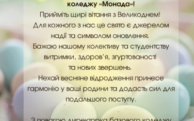 Вітання директорки базового відділення ЛМФК «Монада» к.мед. н. Юлії Брейдак з Великодніми святами