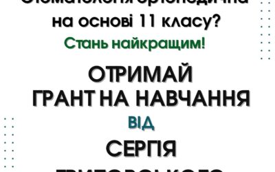 Грант на навчання від засновника та директора зуботехнічної лабораторії Smile Energy, члена Ради працедавців ЛМФК «Монада» Сергія Грибовського – твій шанс на навчання!
