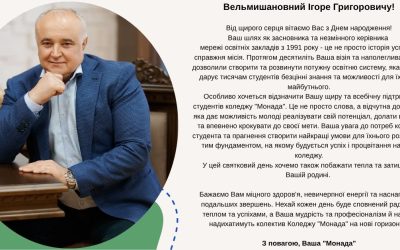 Вітання з днем народження Генерального директора ЛМФК “Монада” Ігоря Гайдучка.