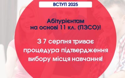 До уваги вступників на основі 11 класів (ПЗСО)! З 7 серпня триває процедура підтвердження вибору місця навчання