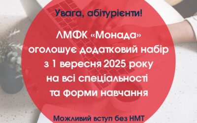 Увага, абітурієнти! Львівський медичний фаховий коледж «Монада» оголошує додатковий набір з 1 вересня 2025 року на всі спеціальності та форми навчання!