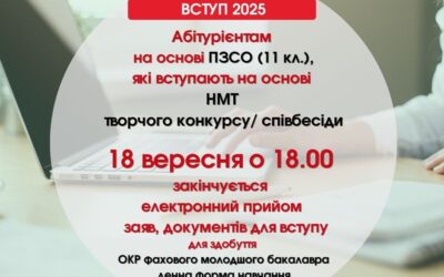 До уваги абітурієнтів, які вступають на основі 11 класів (ПЗСО)!