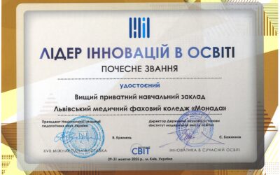 Львівський медичний фаховий коледж «Монада» здобув почесні нагороди на Сімнадцятій міжнародній виставці «Інноватика в сучасній освіті»,шо відбулася в режимі онлайн 29-31 жовтня 2025 року