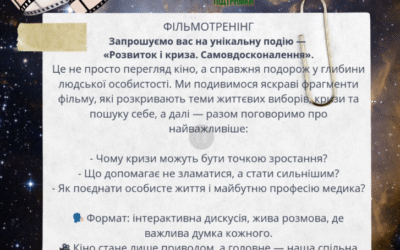 ФІЛЬМОТРЕНІНГ ДЛЯ СТУДЕНТІВ-МЕДИКІВ