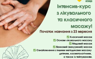 Львівський медичний фаховий коледж «Монада» оголошує набір на курси лікувального та класичного масажу!