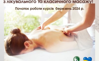 Запрошуємо на курс-інтенсив з лікувального та класичного масажу!