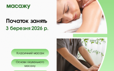 Оголошуємо набір на курси лікувального та класичного масажу