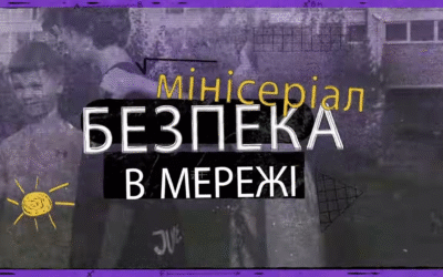 Мінісеріал «Безпека в мережі», присвячений питанням безпечної поведінки підлітків в інтернеті
