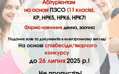До уваги абітурієнтів!