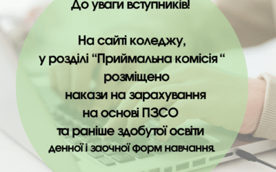До уваги вступників!