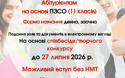 Абітурієнтам на основі ПЗСО (11 кл.)