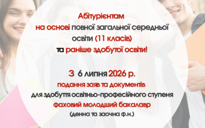 З 6 липня — старт прийому заяв на основі 11 класів та раніше здобутої освіти