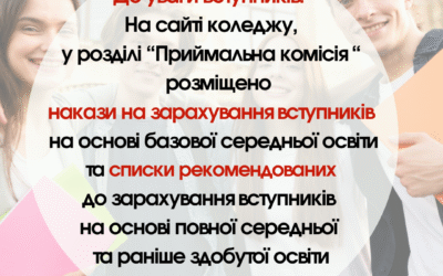  До уваги вступників!