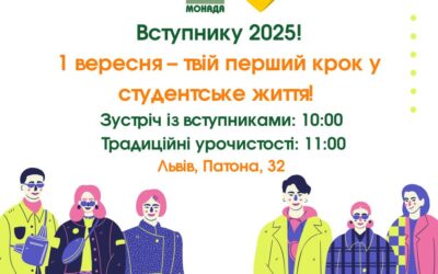 Організаційні збори для вступників 2025 року відбудуться 1 вересня 2025 р. о 10.00.