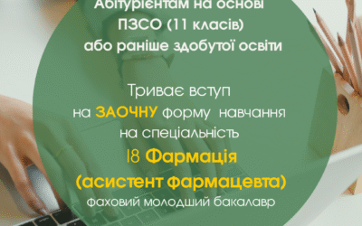 Триває набір на ЗАОЧНУ форму навчання