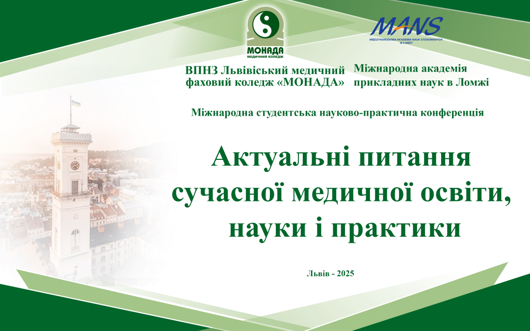 Запрошуємо студентів закладів фахової передвищої та вищої освіти взяти участь у Міжнародній студентській науково-практичній конференції «Актуальні питання сучасної медичної освіти, науки і практики», яка відбудеться 23 квітня 2025 р
