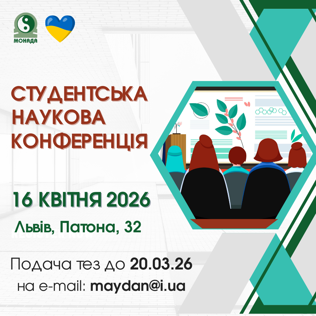 ЛМФК “Монада” запрошує студентів закладів фахової передвищої та вищої освіти взяти участь у щорічній студентській