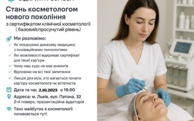 Відкрита розмова: “Стань косметологом нового покоління”